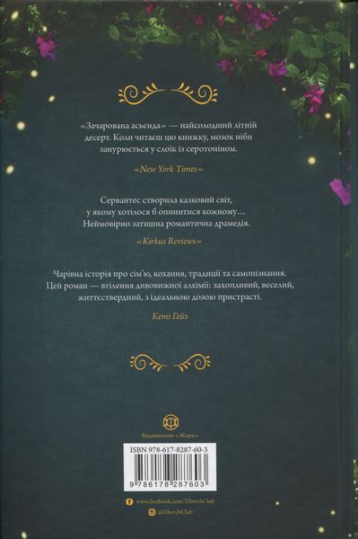Зачарована асьєнда. Дж. С. Сервантес, Тверда + кольоровий зріз