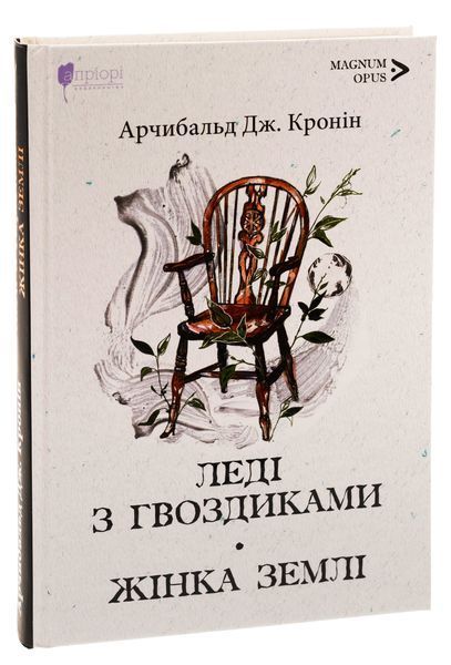Леді з гвоздиками. Жінка землі. Арчибальд Джозеф Кронін 9786176298205 фото