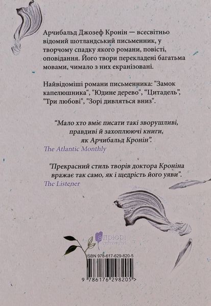 Леді з гвоздиками. Жінка землі. Арчибальд Джозеф Кронін 9786176298205 фото