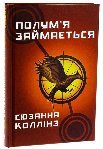 Голодні ігри. Книга 2. Полум&rsquo;я займається. Сюзанна Коллінз, Тверда