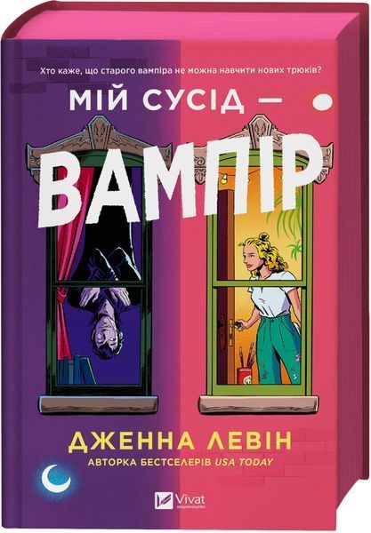 Мій сусід &mdash; вампір. Дженна Левін 9786171706644 фото