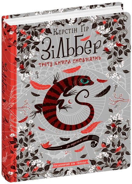 Зільбер. Третя книга сновидінь. Керстін Гір 9789664295441 фото