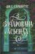 Зачарована асьєнда. Дж. С. Сервантес, Тверда + кольоровий зріз