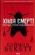 Хімія смерті. Перше розслідування. Саймон Бекетт, Тверда