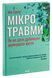 Мікротравми. Як не дати дрібницям зруйнувати життя. Мег Арролл 9786171508705 фото 3