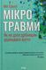 Мікротравми. Як не дати дрібницям зруйнувати життя. Мег Арролл 9786171508705 фото 1