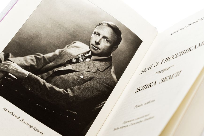 Леді з гвоздиками. Жінка землі. Арчибальд Джозеф Кронін 9786176298205 фото