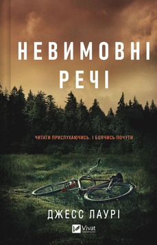 Невимовні речі. Джесс Лаурі, Тверда