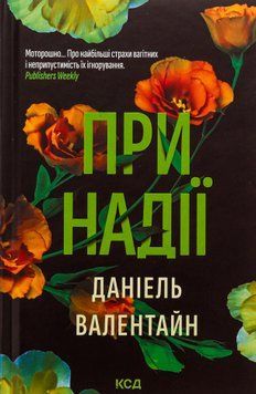 При надії. Даніель Валентайн, Тверда