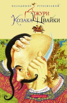 Джури. Книга 1. Джури козака Швайки. Володимир Рутківський 9789667047986 фото