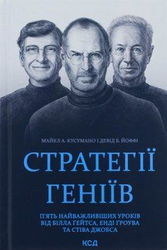 Стратегії геніїв. П&rsquo;ять найважливіших уроків від Білла Ґейтса, Енді Ґроува та Стіва Джобса Майкл Кузумано, Девід Йоффі 9786171512849 фото