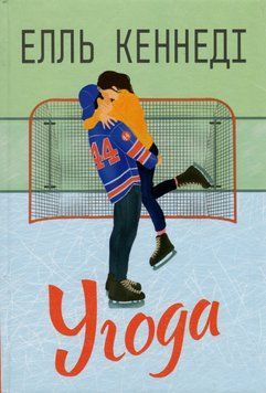 Поза кампусом. Книга 1. Угода. Елль Кеннеді 9786178512040 фото