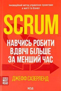 Scrum. Навчись робити вдвічі більше за менший час. Джефф Сазерленд 9786171293182 фото