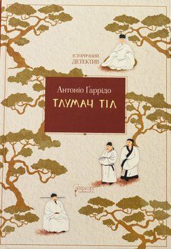 Тлумач тіл. Антоніо Гаррідо, Тверда