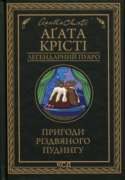 Пригоди різдвяного пудингу. Аґата Крісті, Тверда
