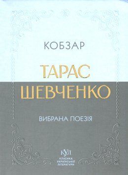 Кобзар. Вибрана поезія. Тарас Шевченко 9786170996077 фото