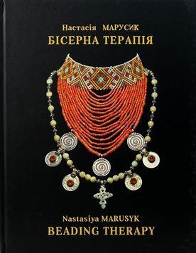Бісерна терапія. Настасія Марусик 97896622350020 фото