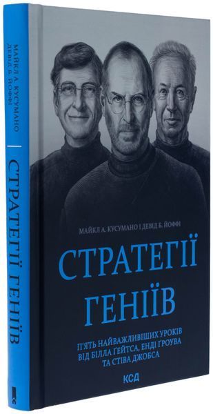 Стратегії геніїв. П&rsquo;ять найважливіших уроків від Білла Ґейтса, Енді Ґроува та Стіва Джобса Майкл Кузумано, Девід Йоффі 9786171512849 фото