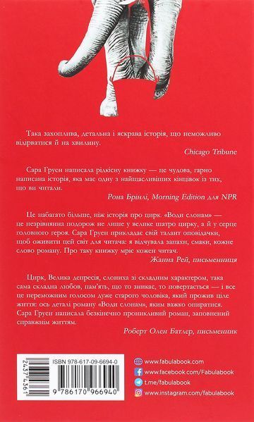 Води слонам. Сара Груен 9786170966940 фото