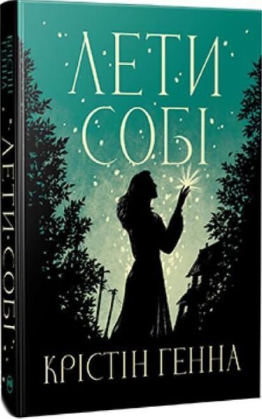 Лети собі. Книга №2. Крістін Хенна 9786178603090 фото