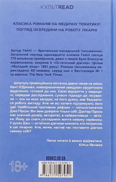 Остаточний діагноз. Артур Гейлі 9786171507951 фото