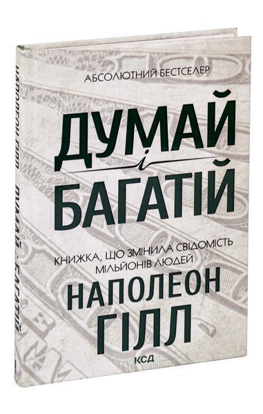 Думай і багатій. Книжка, що змінила свідомість мільйонів людей. Наполеон Гілл 9786171291447 фото