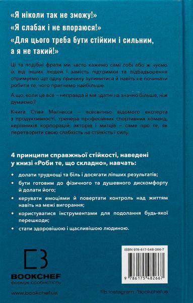 Роби те, що складно. І досягнеш того, чого прагнеш. Стів Магнесс 9786175482667 фото