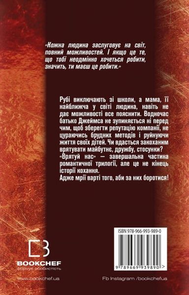 Врятуй нас. Мона Кастен 9789669939890 фото