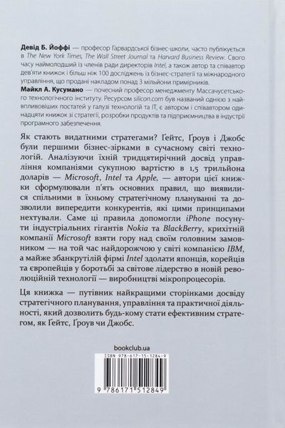 Стратегії геніїв. П&rsquo;ять найважливіших уроків від Білла Ґейтса, Енді Ґроува та Стіва Джобса Майкл Кузумано, Девід Йоффі 9786171512849 фото
