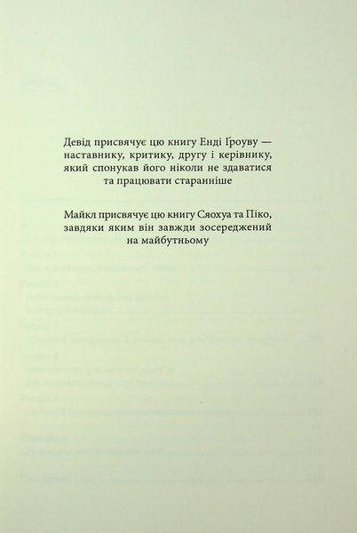 Стратегії геніїв. П&rsquo;ять найважливіших уроків від Білла Ґейтса, Енді Ґроува та Стіва Джобса Майкл Кузумано, Девід Йоффі 9786171512849 фото