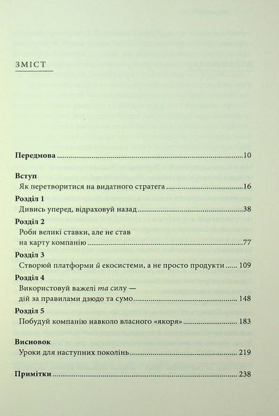 Стратегії геніїв. П&rsquo;ять найважливіших уроків від Білла Ґейтса, Енді Ґроува та Стіва Джобса Майкл Кузумано, Девід Йоффі 9786171512849 фото