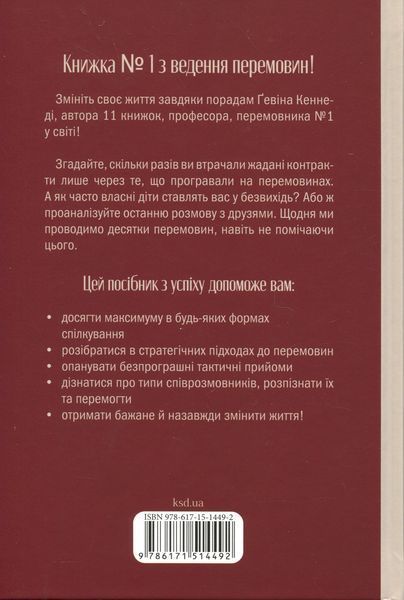 Домовлятися завжди. Як досягати максимуму в будь-яких перемовинах. Гевін Кеннеді 9786171514492 фото