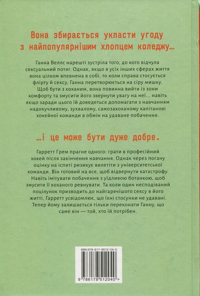 Поза кампусом. Книга 1. Угода. Елль Кеннеді 9786178512040 фото