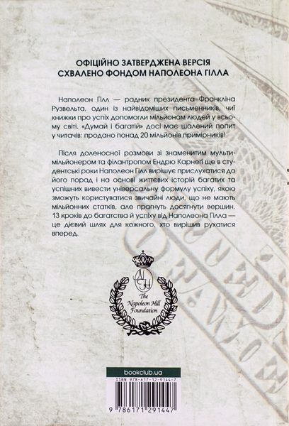 Думай і багатій. Книжка, що змінила свідомість мільйонів людей. Наполеон Гілл 9786171291447 фото