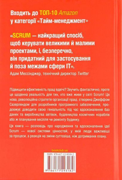 Scrum. Навчись робити вдвічі більше за менший час. Джефф Сазерленд 9786171293182 фото