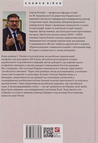 Загублене царство. Історія "Русского мира" з 1470 року до сьогодні. Сергій Плохій 9789660388482 фото