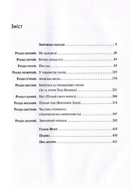 Буремна хвиля. Добрі часи, праведні справи, великі битви та інші звитяги. Джон Маккейн, Марк Солтер 9789669820655 фото