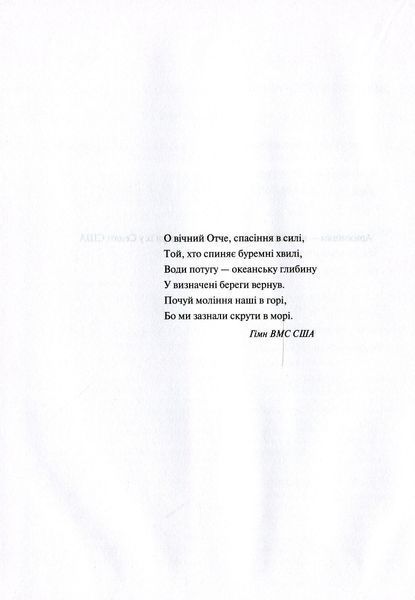 Буремна хвиля. Добрі часи, праведні справи, великі битви та інші звитяги. Джон Маккейн, Марк Солтер 9789669820655 фото
