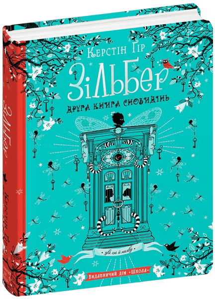 Зільбер. Друга книга сновидінь. Керстін Гір 9789664295434 фото