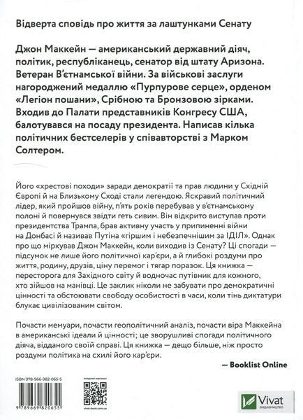 Буремна хвиля. Добрі часи, праведні справи, великі битви та інші звитяги. Джон Маккейн, Марк Солтер 9789669820655 фото