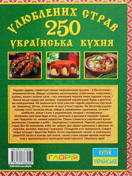 250 улюблених страв. Українська кухня. Юлія Карпенко 9786175368459 фото