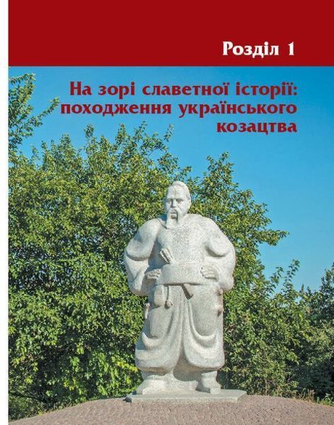 Героїчна історія козацтва. Ірина Скирда, Сильвестр Селегєєв 9786170994714 фото