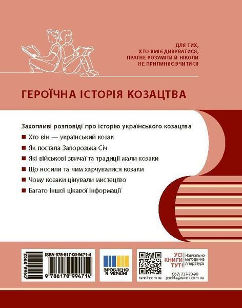 Героїчна історія козацтва. Ірина Скирда, Сильвестр Селегєєв 9786170994714 фото