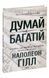 Думай і багатій. Книжка, що змінила свідомість мільйонів людей. Наполеон Гілл 9786171291447 фото 3