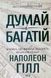 Думай і багатій. Книжка, що змінила свідомість мільйонів людей. Наполеон Гілл 9786171291447 фото 1