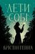 Лети собі. Книга №2. Крістін Хенна 9786178603090 фото 1