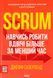 Scrum. Навчись робити вдвічі більше за менший час. Джефф Сазерленд 9786171293182 фото 1
