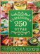 250 улюблених страв. Українська кухня. Юлія Карпенко 9786175368459 фото 1