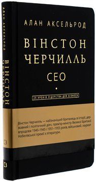 Вінстон Черчилль. СЕО. 25 уроків лідерства для бізнесу. Алан Аксельрод 9789669935120 фото