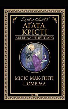 Місіс Мак-Ґінті померла. Аґата Крісті, Тверда